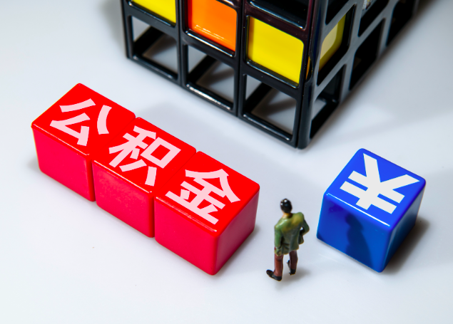天津公积金代提好多人不知道的秘密