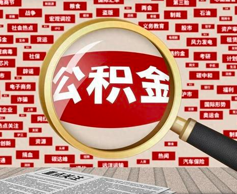 北京代取公积金需要什么流程跟手续